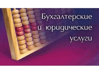 Бухгалтерские и юридические услуги в Астане: ключ к успешному развитию бизнеса