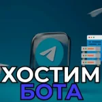 VPS для Telegram‑бота: как подобрать оптимальное решение и избежать подводных камней